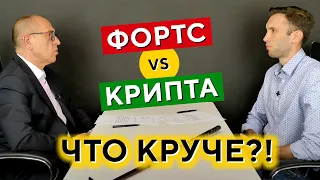 На каком рынке ВЫГОДНЕЙ торговать? Сравниваем ФОРТС и КРИПТО