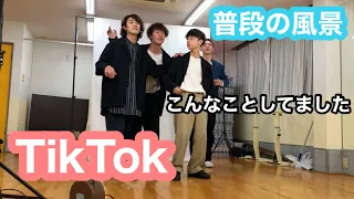 【TikTok】５４４の普段の撮影風景