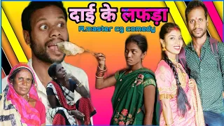 😂दाई के लफड़ा 😜 dai ke lafdaa ! New Cg comedy/ dai ke maya !  R.master cg comedy video ! Paglaa party