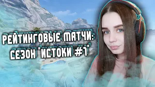 НОВЫЙ СЕЗОН РМ "ИСТОКИ #1" | ПУТЬ ДО 1 ЛИГИ | СТРИМ WARFACE