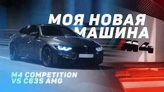 Почему я пересел с Mercedes C63s на M4 competition