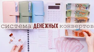 КАК Я ВЕДУ БЮДЖЕТ 🔥 СИСТЕМА ДЕНЕЖНЫХ КОНВЕРТОВ 🤑 CASH ENVELOPES