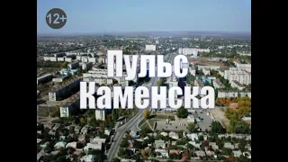 "Пульс Каменска" 25 января 2020 г.