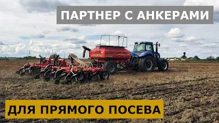 Посевной комплекс Партнер - теперь и для No-Till!