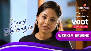 Sillunu Oru Kaadhal | சில்லுனு ஒரு காதல் | Ep.275 To 280 | Weekly Rewind