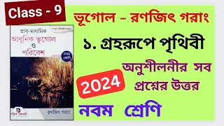 Class 9, Ranajit Garang Geography 2024 প্রথম অধ্যায় Prantik Publication অনুশীলনীর সব প্রশ্নের উত্তর