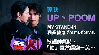 【泰火劇！職業替身 ตัวนายตัวแทน（MY STAND-IN）】專訪UpPoom：誰被讚帥氣時，竟然噗癡一笑…｜LiTV明星獨家專訪