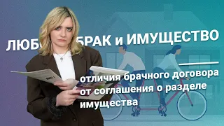 Любовь, брак и имущество: отличия брачного договора от соглашения о разделе имущества!