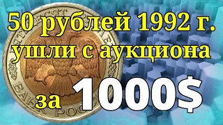 1000$ за 50 рублей 1992 года