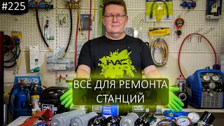 Запчасти для обслуживания и ремонта станций заправки автокондиционеров