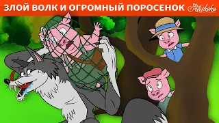 Злой Волк И Огромный Поросенок | сказка | Сказки для детей и Мультик