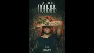 🔥 ТАМ, ГДЕ ЦВЕТЕТ ПОЛЫНЬ (сериал 2023) ТРЕЙЛЕР фильма смотреть онлайн 🔥