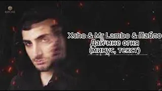 Xcho & Mr Lambo & Пабло - Дай мне огня (минус, текст)