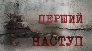 Епізод "Перший наступ" з докуметального фільму "Слов`янськ. Початок війни"
