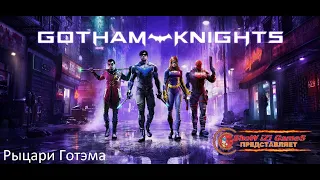 Gotham Knights - Trailer 2022 Рыцари Готэма ( DC FanDome 2021 )