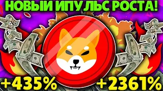 SHIBA INU НАШЛА НОВЫЙ ИМПУЛЬС РОСТА! ПРОРЫВ SHIB ПРИБЛИЖАЕТСЯ!