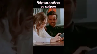 Чёрная любовь за кадром 🎬