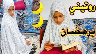 روتينا في رمضان كيف منقضي وقتنا بلسحور🌙