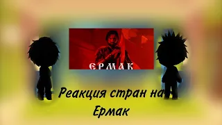 реакция стран на ермак