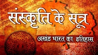 संस्कृति के सूत्र। अखंड भारत का इतिहास। History of ancient India| Episode 1