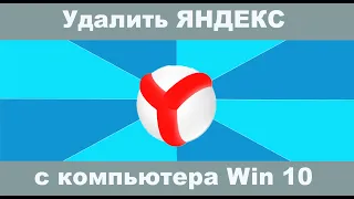 Как удалить яндекс браузер с компьютера на windows 10?