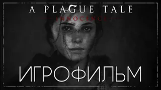 ФИЛЬМ Чумная сказка ➤ A Plague Tale: Innocence ИГРОФИЛЬМ (все катсцены, на русском)