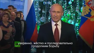 Чистосердечное новогоднее обращение Путина  RYTP