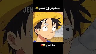 تحشيش ون بيس 😂🔥 #ون_بيس #انمي #دوبلاج #تحشيش #تحشيش_انمي #ون_بيس_عمك #لوفي #زورو