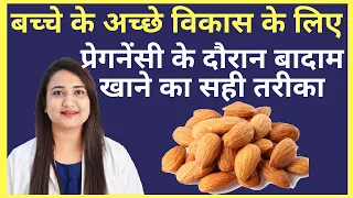 प्रेगनेंसी में बादाम खाने का सही तरीका | ALMOND DURING PREGNANCY