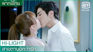 พากย์ไทย: "เจียง"ง้อ"ประธานไล่" | สายตาบอกว่ารัก (Nothing But You) EP.9 | iQiyi Thailand