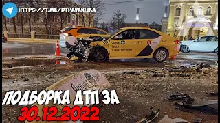 ДТП и авария! Подборка на видеорегистратор за 30.12.22 Декабрь 2022