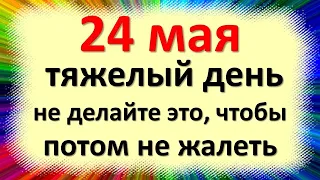 24 мая народный праздник день Мокий мокрый, Мефодия и Кирилла. Что нельзя делать. Народные традиции