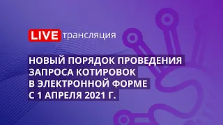 44-ФЗ | Новый порядок проведения запроса котировок в электронной форме с 1 апреля 2021 г.