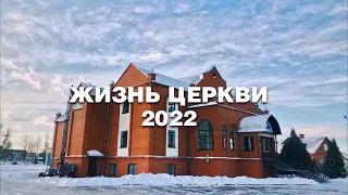 Жизнь церкви | 2022