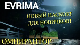 ОМНИРАПТОР-НАСКОК! ГАЙД. EVRIMA. ДЛЯ НОВИЧКОВ   #theisleevrima