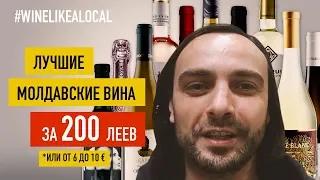 Лучшие молдавские вина за 6 – 10 € // Wine Like a Local