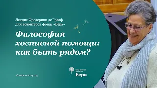 Философия хосписной помощи: как быть рядом?