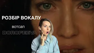 РОЗБІР ВОКАЛУ. DOROFEEVA - вотсап. Реакція педагога