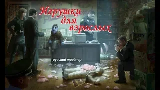 Игрушки для взрослых (The Happytime Murders) 2018 русский трейлер Озвучка КИНА БУДЕТ