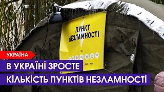 Пунктів незламності побільшає аж утричі. Пояснили, як вони мають працювати