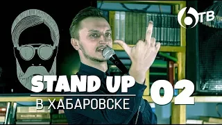 Stand up в Хабаровске | Выпуск 2