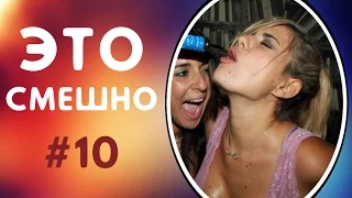 ПРИКОЛЫ ДО СЛЁЗ | ЛУЧШИЕ ПРИКОЛЫ 2017 СМЕШНАЯ ПОДБОРКА ПРИКОЛОВ | СМЕШНЫЕ ВИДЕО #10