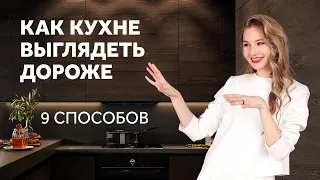 КАК СДЕЛАТЬ КУХНЮ ВИЗУАЛЬНО ДОРОЖЕ - 9 СПОСОБОВ. ДИЗАЙН КУХНИ.