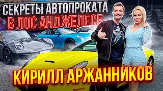 Секреты автопроката в Los Angeles. Интервью с Кириллом Аржаниковым