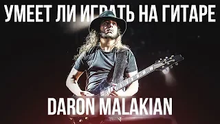 Умеет ли играть на гитаре Daron Malakian из System Of a Down?