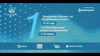 1-ый Республиканский конгресс по преаналитике