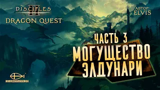 Конкурс картоделов Dragon Quest [MNS 1.44]. Сага "Могущество Элдунари" от eLviS. Часть 3