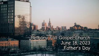 Bethany Full Gospel Church - Июнь 18, 2023 - Утренее Служение