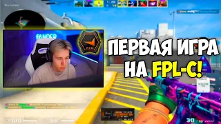 ПЕРВАЯ ИГРА fANDER НА FPL-C! ФАНДЕР ИГРАЕТ ФПЛ! (CS:GO).