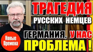 ТРАГЕДИЯ РУССКИХ НЕМЦЕВ / ГЕРМАНИЯ, У НАС ПРОБЛЕМА!